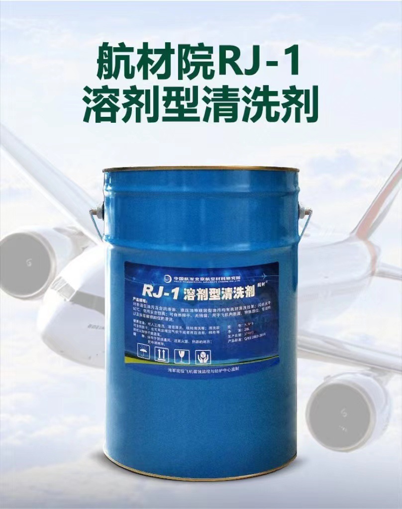 航材院RJ-1溶剂型飞机清洗剂 北京航空材料研究院 航空清洗剂 20L